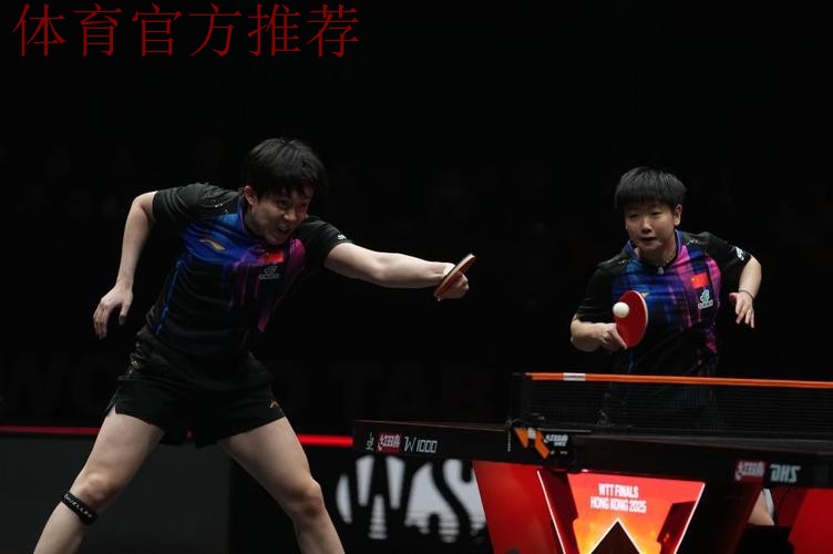 WTT总决赛-王楚钦/孙颖莎3-0战胜对手 晋级决赛
